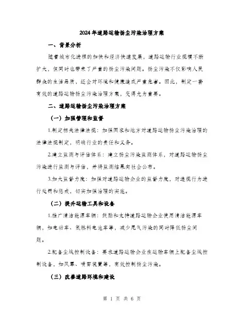 2024年道路运输扬尘污染治理方案(2篇)