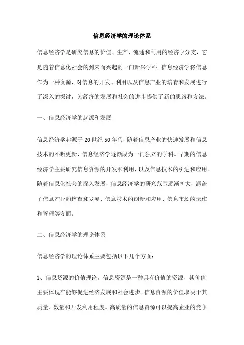 信息经济学的理论体系