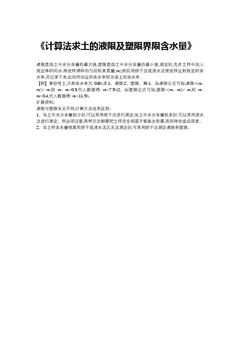 计算法求土的液限及塑限界限含水量