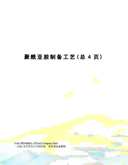 聚酰亚胺制备工艺