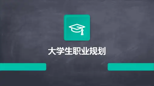 大学生职业规划ppt模板