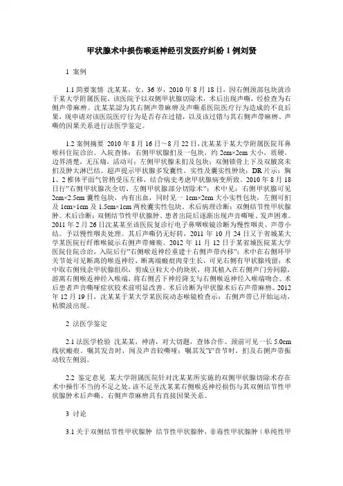 甲状腺术中损伤喉返神经引发医疗纠纷1例刘贤