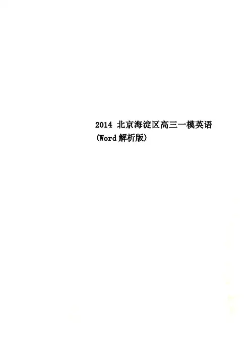 2014北京海淀区高三一模英语(Word解析版)