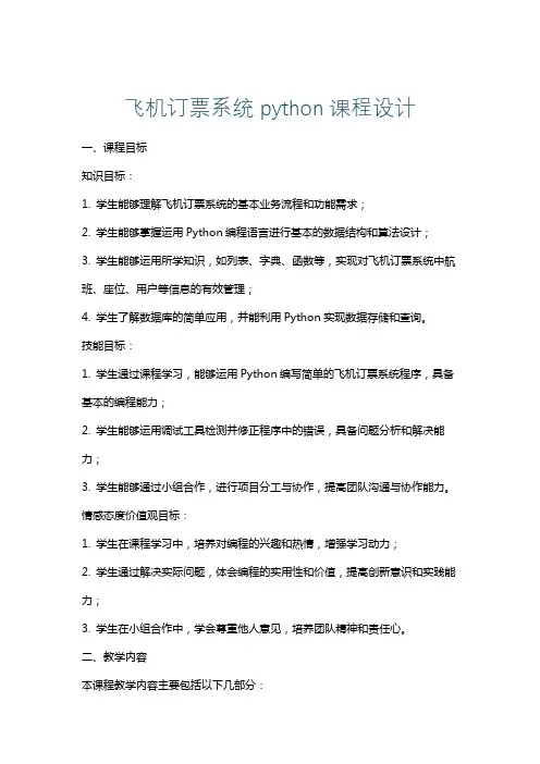 飞机订票系统python课程设计