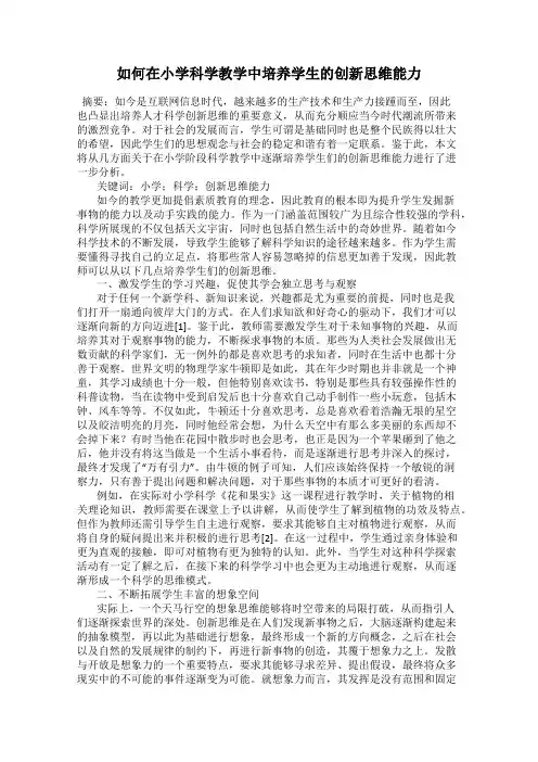 如何在小学科学教学中培养学生的创新思维能力