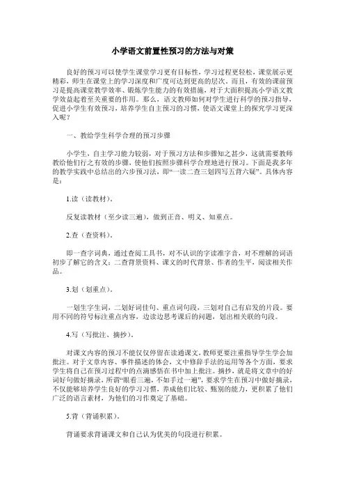 小学语文前置性预习的方法与对策