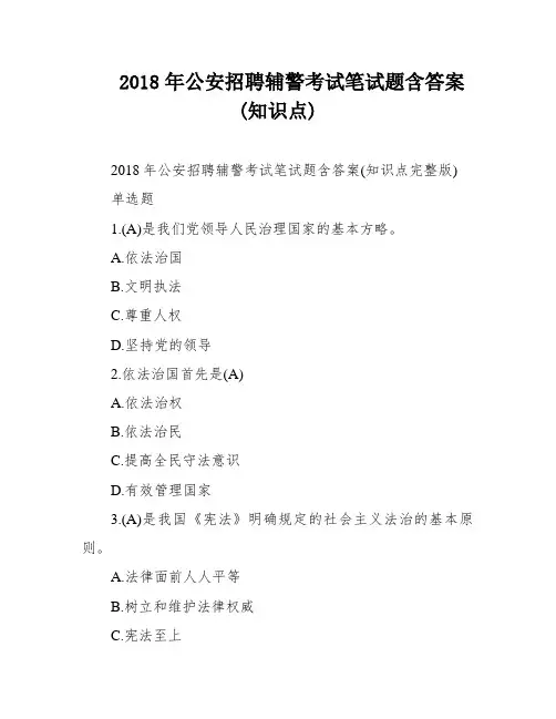 2018年公安招聘辅警考试笔试题含答案(知识点)