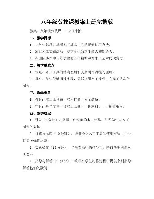 八年级劳技课教案上册完整版