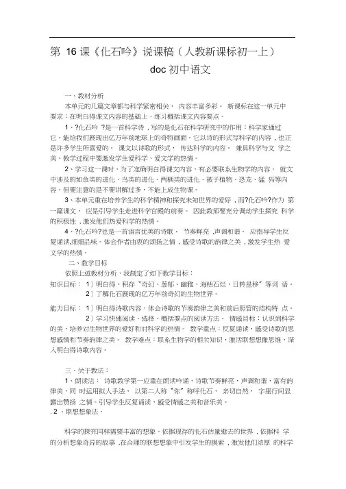 第16课《化石吟》说课稿(人教新课标初一上)doc初中语文