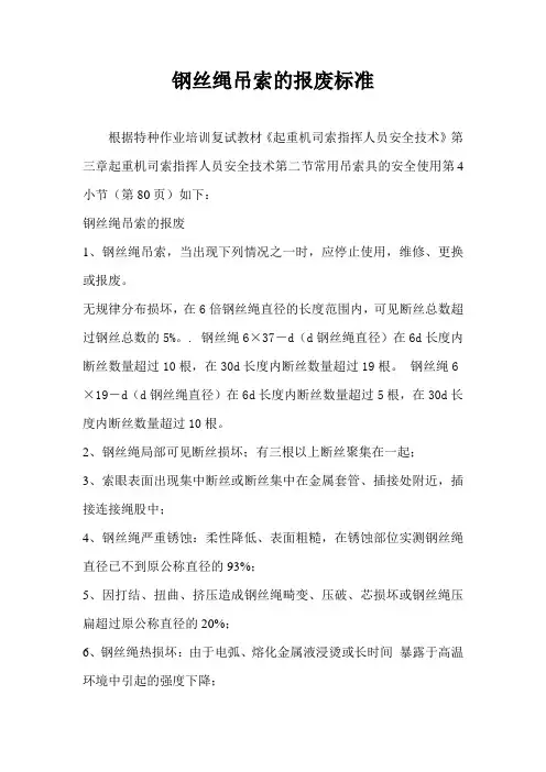 钢丝绳吊索的报废标准