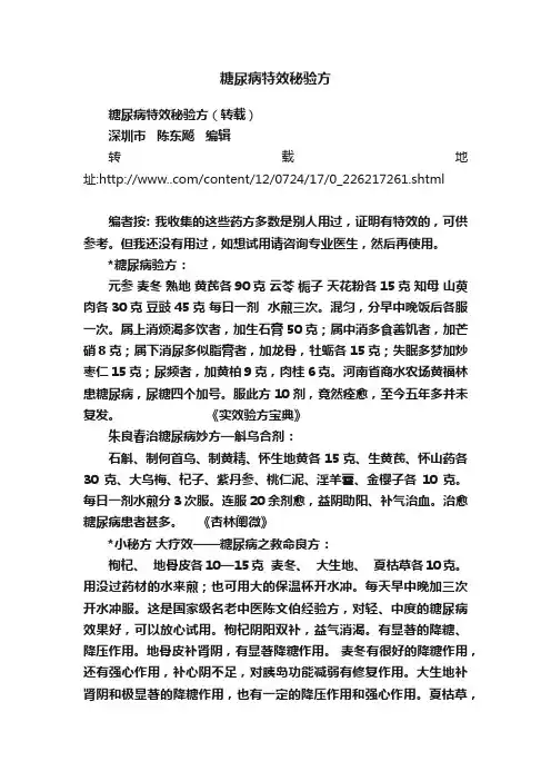 糖尿病特效秘验方