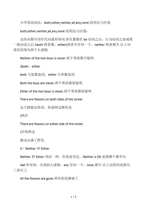小学英语语法：both,either,neither,all,any,none的用法与区别
