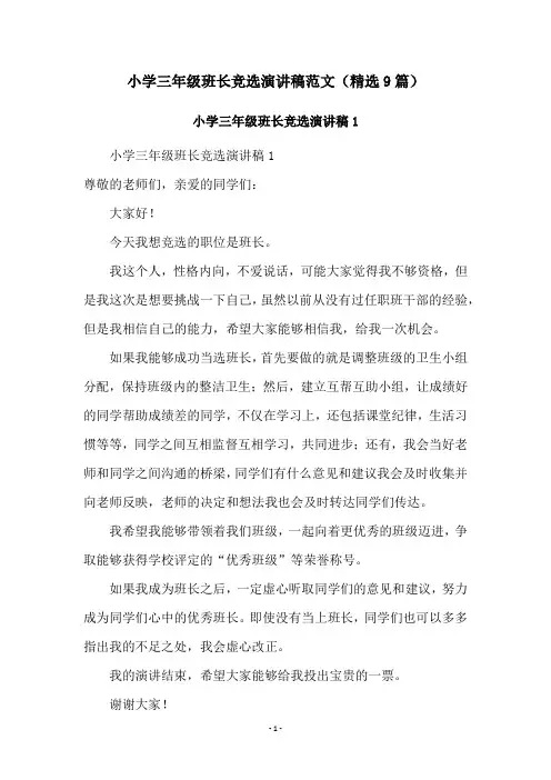 小学三年级班长竞选演讲稿范文(精选9篇)