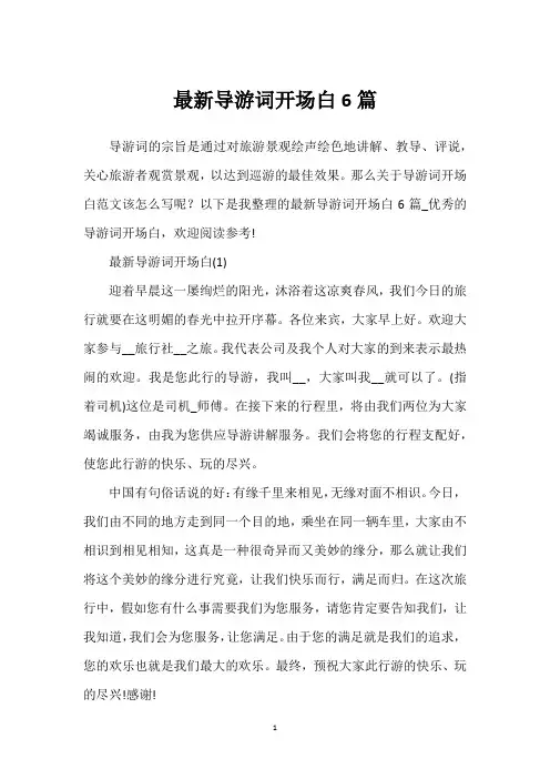 最新导游词开场白6篇