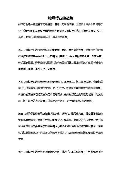 射频行业的趋势