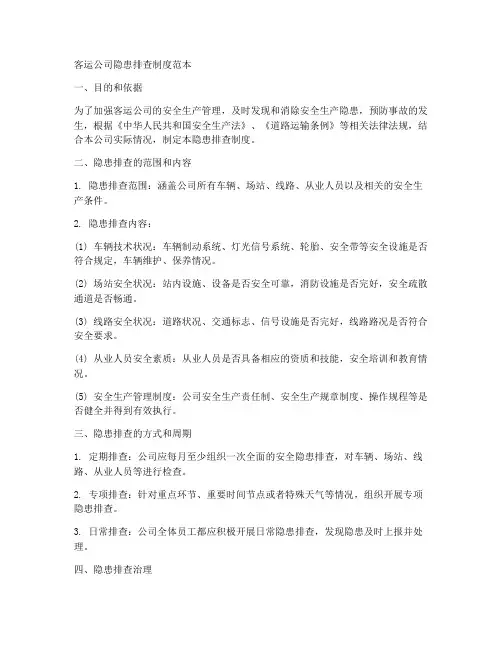 客运公司隐患排查制度范本
