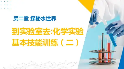 到实验室去：化学实验基本技能训练(二)(优质课件)九年级化学上册同步精品课堂(鲁教版)+