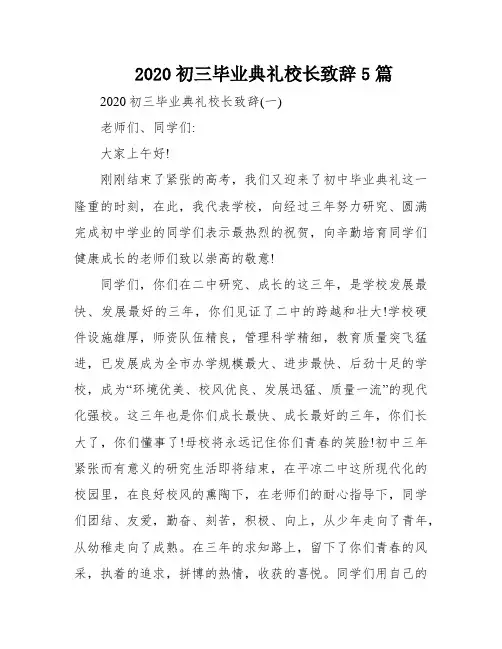 2020初三毕业典礼校长致辞5篇