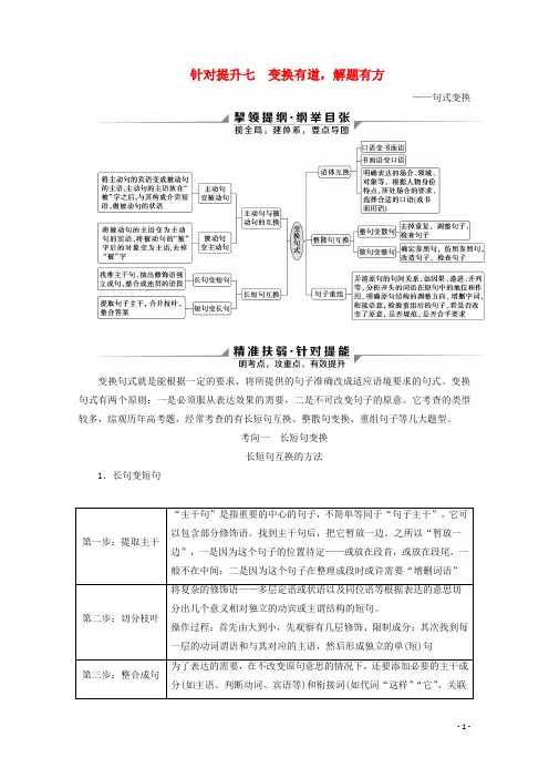 (京津鲁琼版)2020版高考语文二轮复习专题七针对提升七变换有道解题有方——句式变换教案
