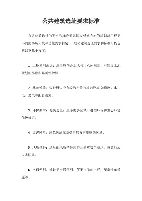 公共建筑选址要求标准