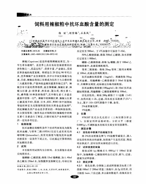 饲料用辣椒粕中抗坏血酸含量的测定
