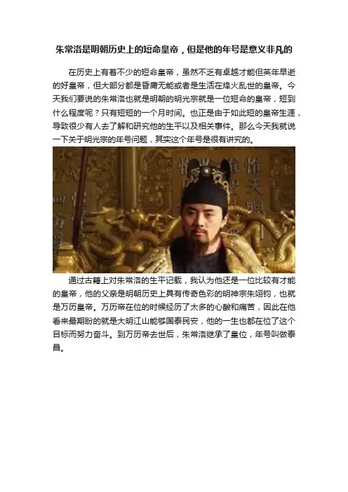 朱常洛是明朝历史上的短命皇帝，但是他的年号是意义非凡的