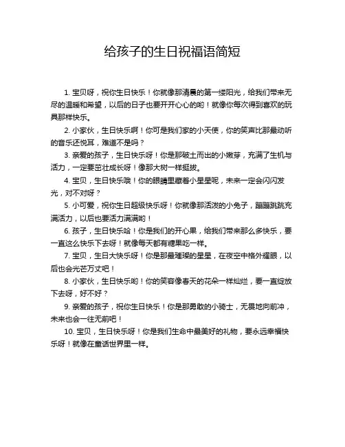 给孩子的生日祝福语简短