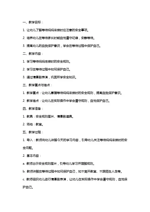 小班我等妈妈来接安全教案