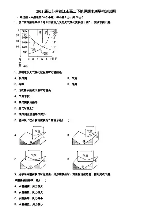 2022届江苏省镇江市高二下地理期末质量检测试题含解析