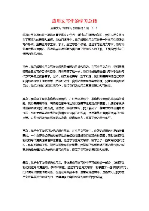 应用文写作的学习总结3篇