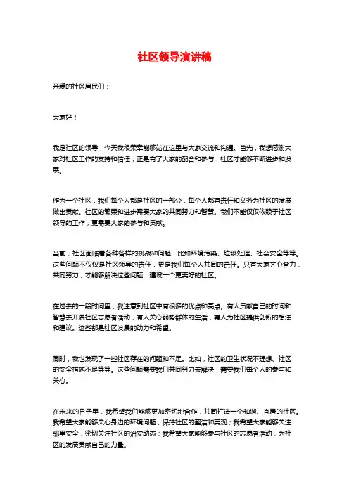 社区领导演讲稿