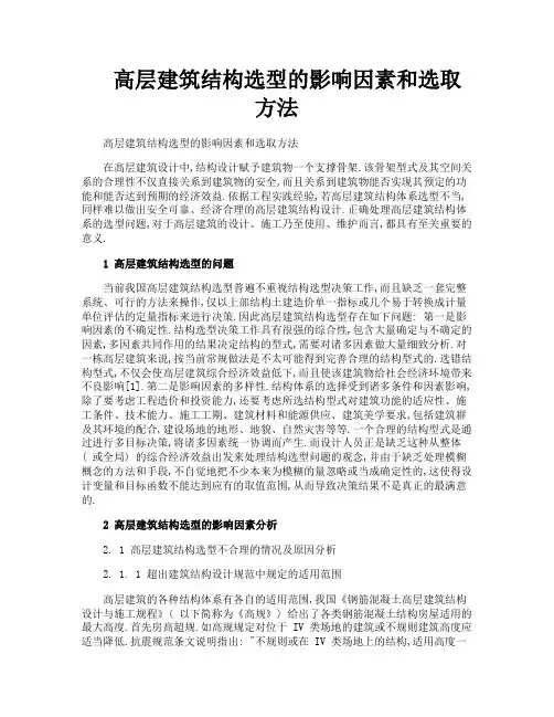 高层建筑结构选型的影响因素和选取方法