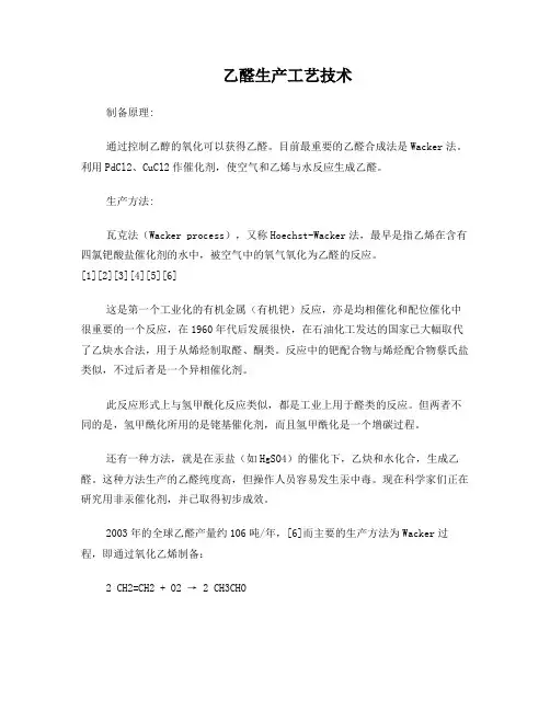 乙醛生产工艺技术