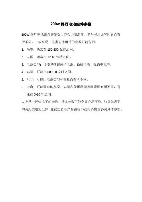 200w路灯电池组件参数
