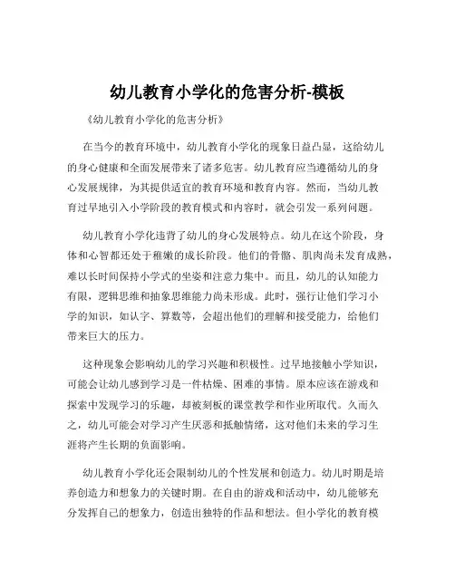 幼儿教育小学化的危害分析-模板