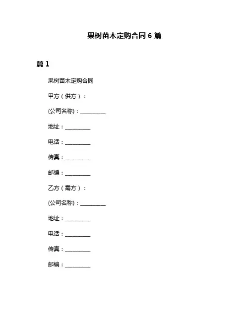 果树苗木定购合同6篇