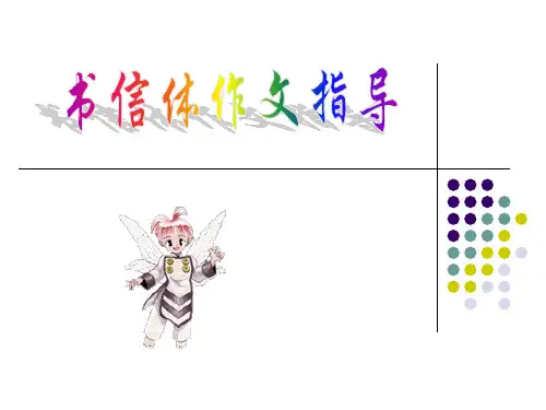 (2020高考备考上课)书信体作文写作指导