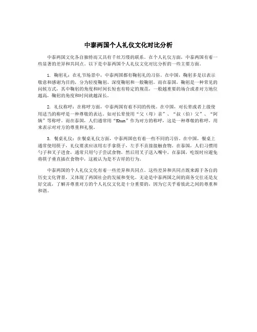中泰两国个人礼仪文化对比分析