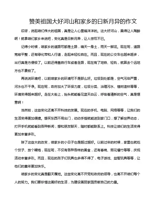 赞美祖国大好河山和家乡的曰新月异的作文