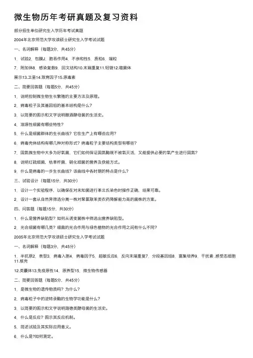 微生物历年考研真题及复习资料
