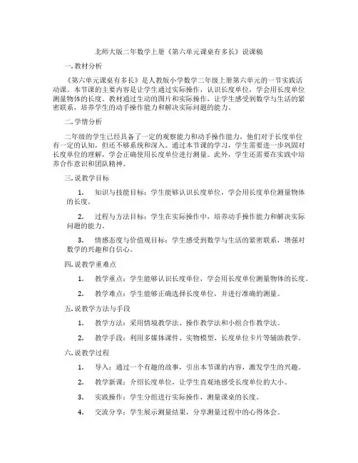 北师大版二年数学上册《第六单元课桌有多长》说课稿