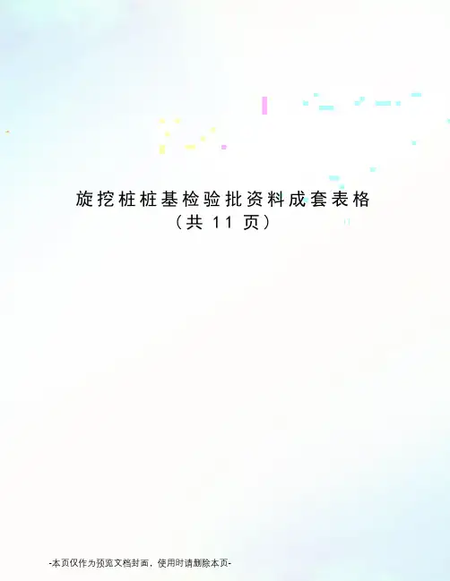 旋挖桩桩基检验批资料成套表格