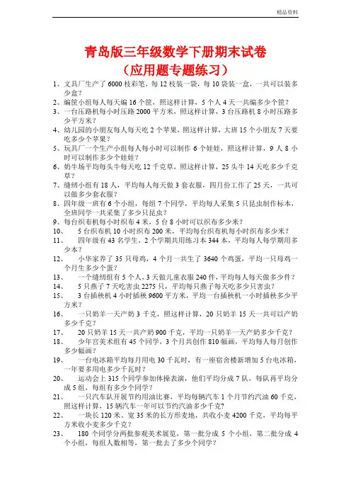 2020年青岛版三年级数学下册应用题专题练习