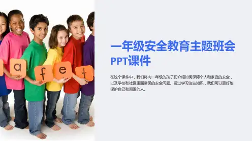 一年级安全教育主题班会PPT课件