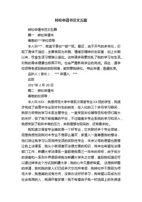 转校申请书范文五篇