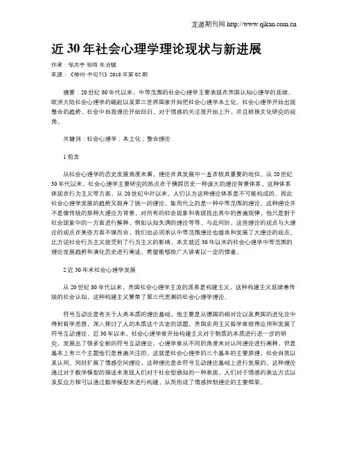 近30年社会心理学理论现状与新进展