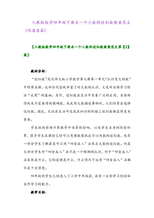 2023年人教版数学四年级下册求一个小数的近似数教案范文(优选3篇)