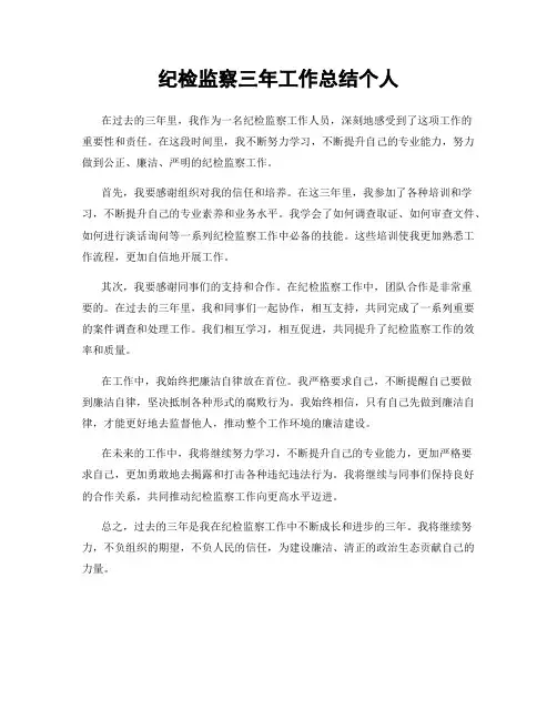 纪检监察三年工作总结个人