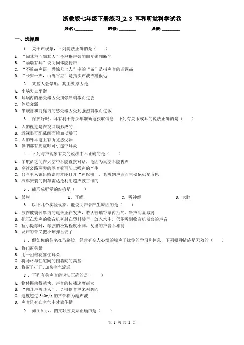 浙教版七年级下册练习_2.3 耳和听觉科学试卷