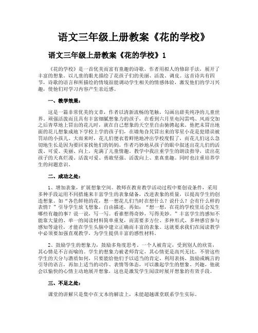 语文三年级上册教案《花的学校》